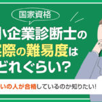 中小企業診断士の難易度〔本当の難易度〕