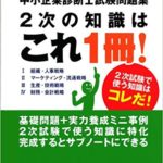 中小企業診断士問題集2次の知識はこれ1冊！