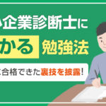 中小企業診断士への最短合格には勉強法がマジ大事〔裏技あり〕