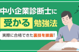 中小企業診断士への最短合格には勉強法がマジ大事〔裏技あり〕