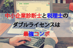 【税理士向け】中小企業診断士とのダブルライセンスは最強コンボ