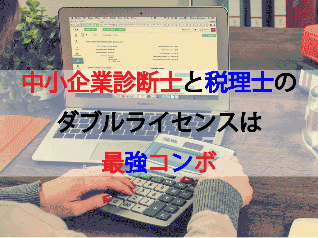 【税理士向け】中小企業診断士とのダブルライセンスは最強コンボ